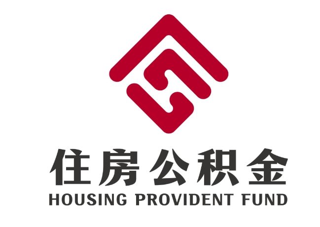 睢宁住房公积金代提
